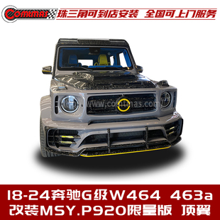 24奔驰G级W464463a迈莎锐P920限量版 适用于18 干碳纤维顶翼前顶翼