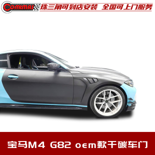 干碳纤维车门轻量化替换安装 原车oem款 G82改装 适用宝马M4