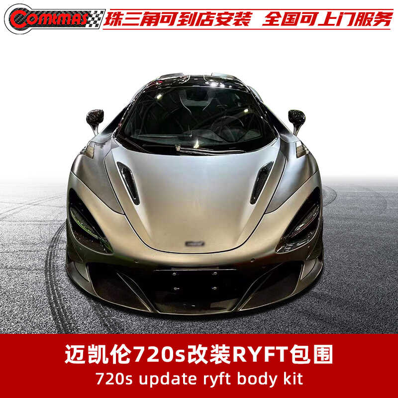 适用于迈凯伦720s改装碳纤维套件前唇后唇叶子板RYFT款侧裙尾翼