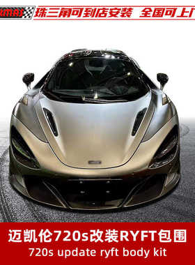 适用于迈凯伦720s改装碳纤维套件前唇后唇叶子板RYFT款侧裙尾翼