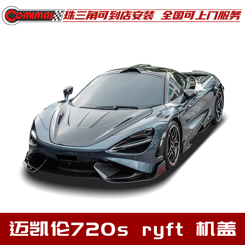 迈凯伦720s干碳纤机盖