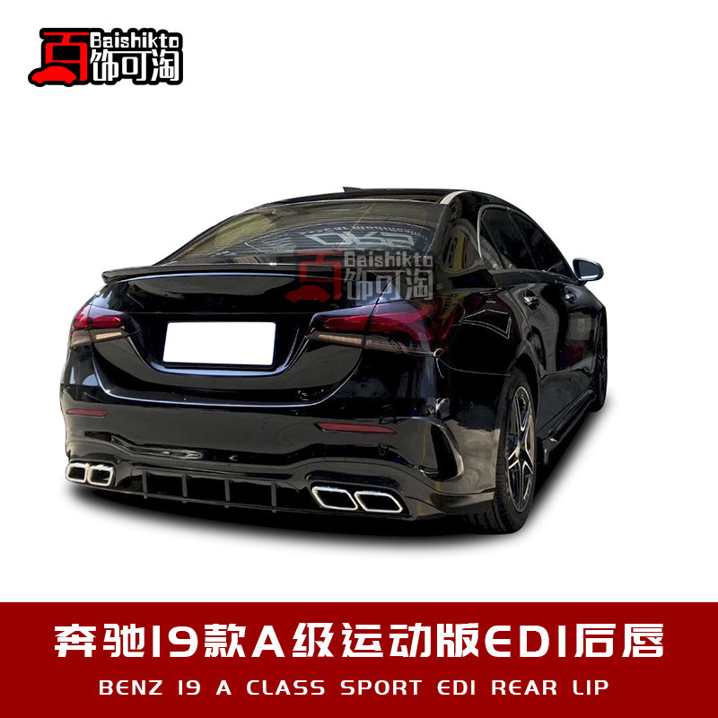 适用于2019款奔驰A级运动版改装AMG ED1后唇适装国产三厢升级套件