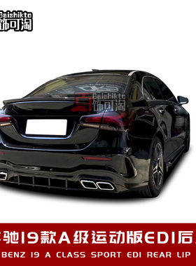 适用于2019款奔驰A级运动版改装AMG ED1后唇适装国产三厢升级套件