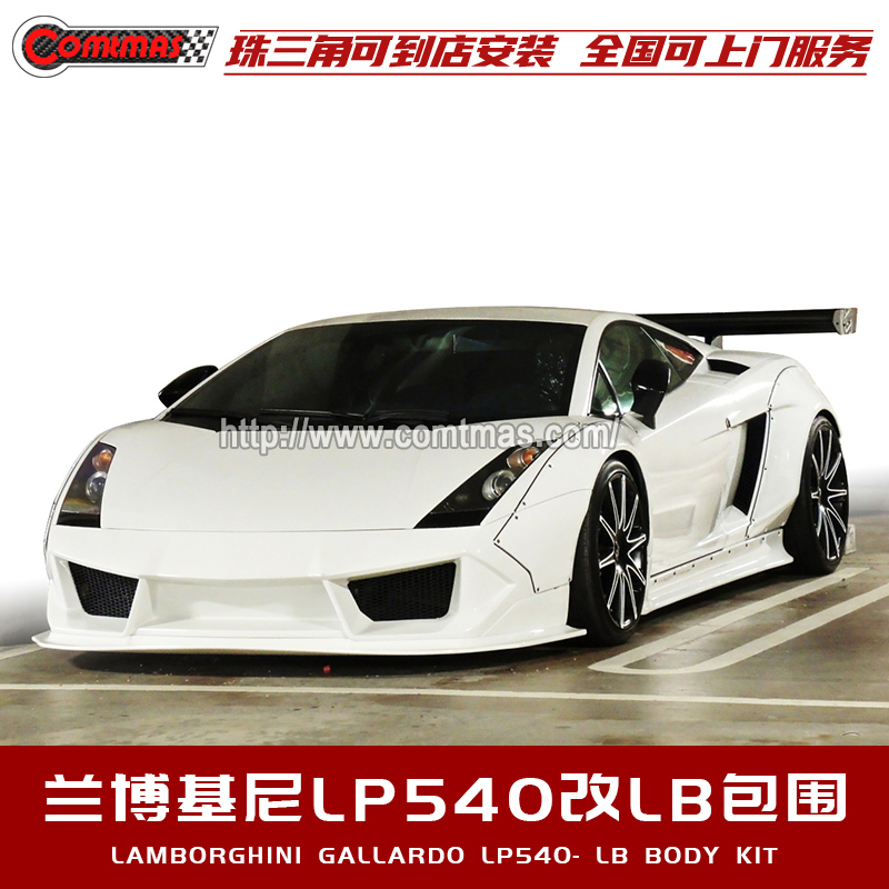 兰博基尼盖拉多小牛LP540改装LB宽体轮眉侧裙前唇碳纤维尾翼包围