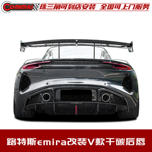 路特斯emira改装V款干碳纤维后唇