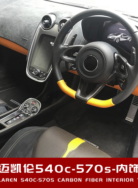 适用于迈凯伦540C 570S改装OEM款干碳纤维方向盘按钮中控面板内饰