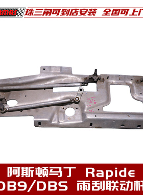 适用于10-13年阿斯顿马丁 Rapide DB9 DBS 雨刮联动杆 雨刷传动杆