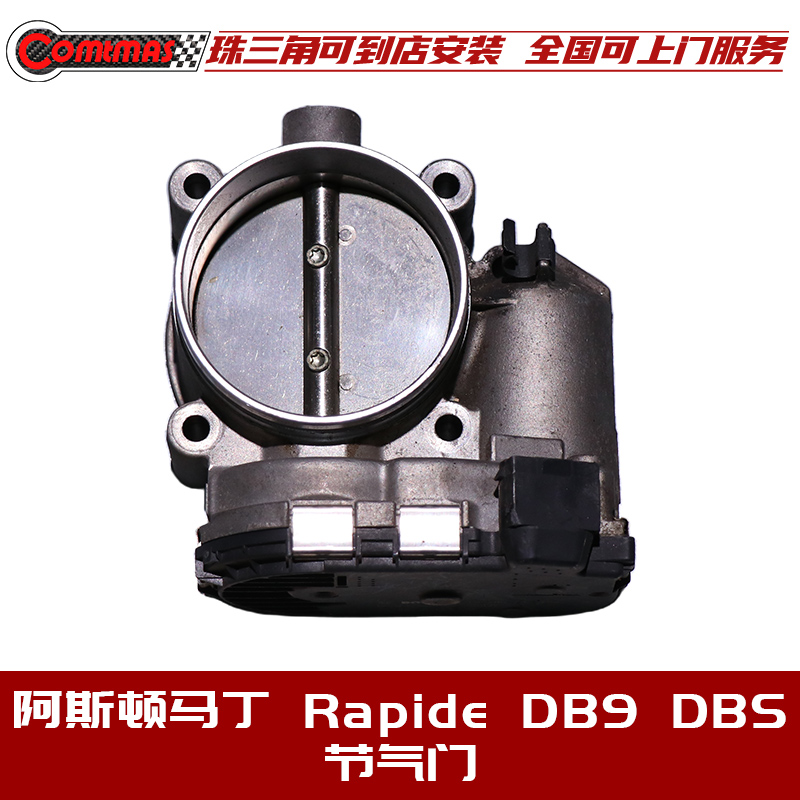 阿斯顿马丁RapideDB9节气门总成