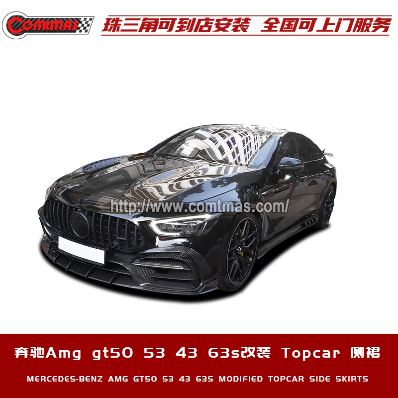 奔驰amg gt改装碳纤维斜纹topcar外观升级套件侧裙侧裙板汽车包围