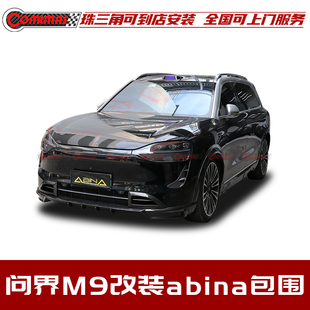 适用于问界M9改装 升级Abina干碳纤维前后唇轮眉侧裙尾翼顶翼包围
