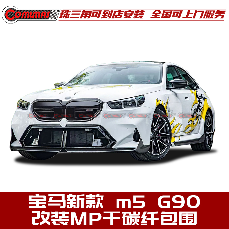 宝马新款m5g90改装MP款碳纤包围