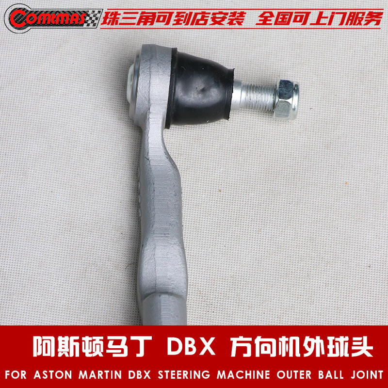 适用于阿斯顿马丁DBX方向机外球头改装原车款外单拉杆平衡杆球头