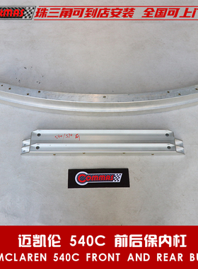 适用于迈凯伦540C 570S改原车前后内保险杠OEM款前防撞梁铁内骨架