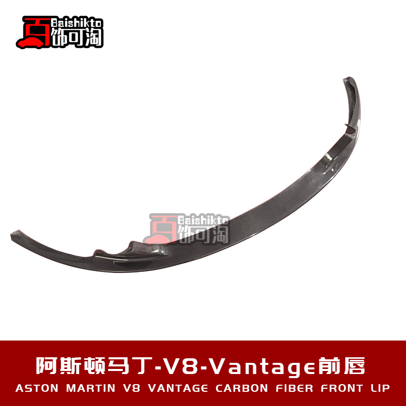 阿斯顿马丁Vantage碳纤维前唇