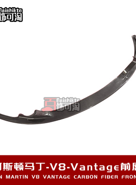 适用于阿斯顿马丁Vantage12年-17年原车OEM碳纤维前唇前下巴前铲