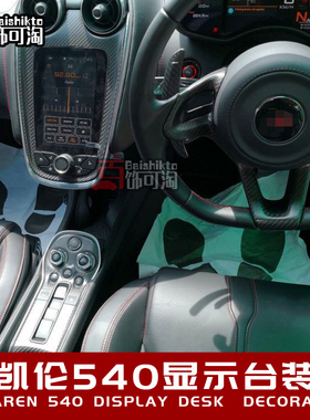 适用于迈凯伦540C 570S改装碳纤维视屏框导航框中控内饰原车套件
