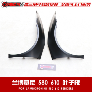 前翼子板叶子板包围 原车款 适用于兰博基尼飓风LP580 LP610替换式
