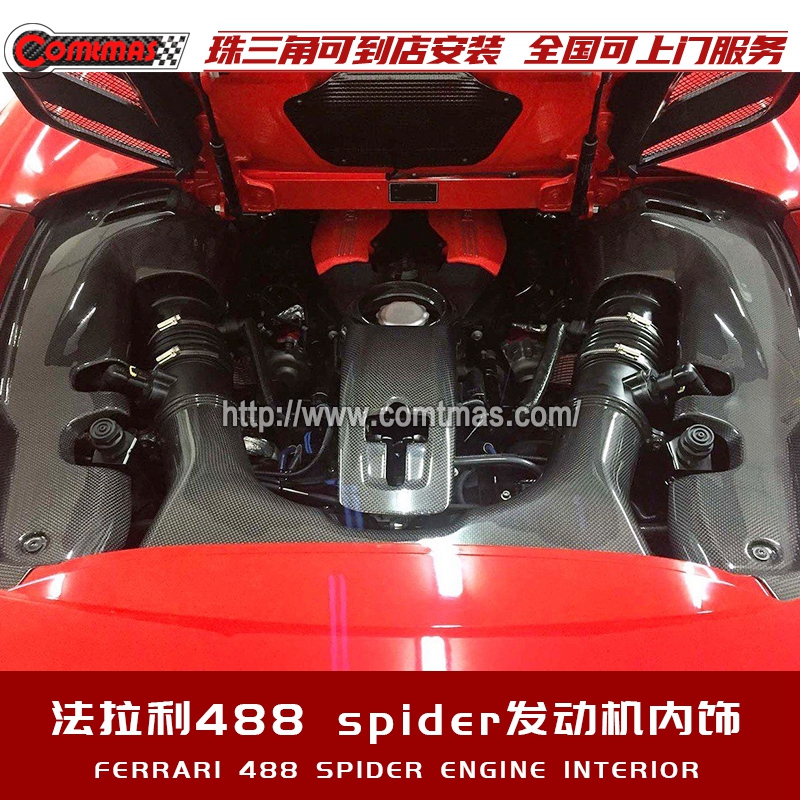 适用于法拉利488spider改装碳纤维原车OEM发动机外壳饰板内饰套件
