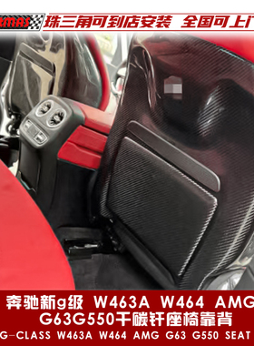 适用于奔驰新G级AMG G63 W463A W464改装原车OEM干碳纤维座椅靠背