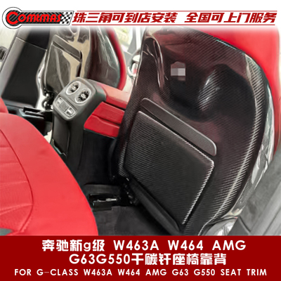 适用于奔驰新G级AMG G63 W463A W464改装原车OEM干碳纤维座椅靠背