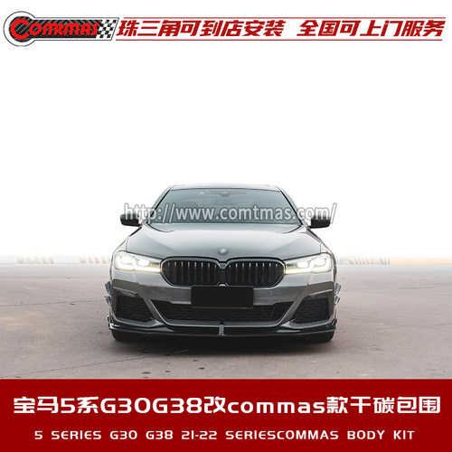 适用于宝马M5 G30 G38改装commas汽车包围碳纤维侧裙前后唇压尾翼