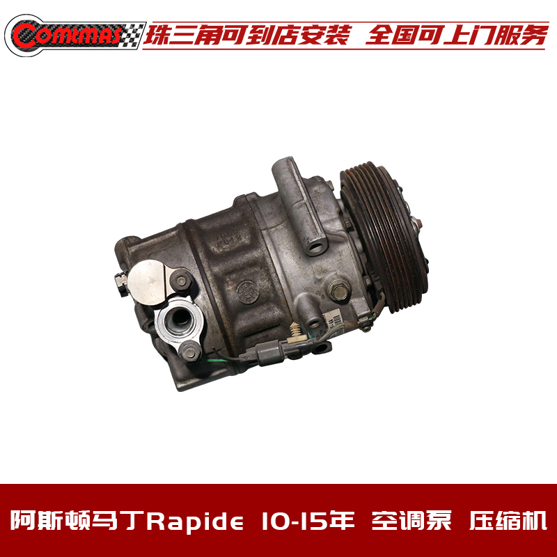 阿斯顿马丁Rapide空调泵压缩机