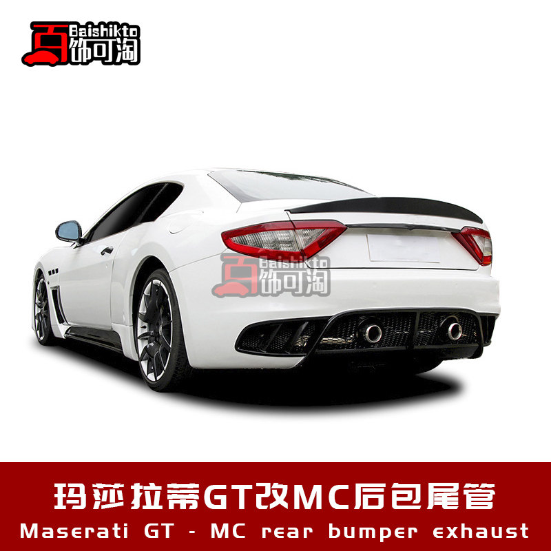 适用于玛莎拉蒂GT改装MC款后包围后杠 尾端排气管后排气 外观套件