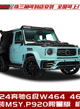 适用于18-24奔驰G级W464463a迈莎锐P920限量版干碳纤维机盖引擎盖