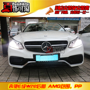 适用于奔驰E级改装E63 W212 E300改AMG大包围前后保险杠中网侧裙
