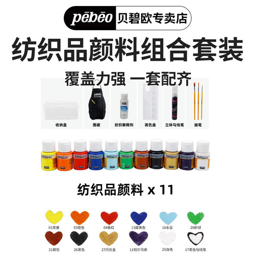爱饰纺织品颜料pebeo/贝碧欧