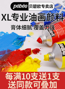 贝碧欧Pebeo XL专业油画颜料单支初学者套装油彩颜料绘画材料油墨颜料 37/80/200ml 官方正品全套78色