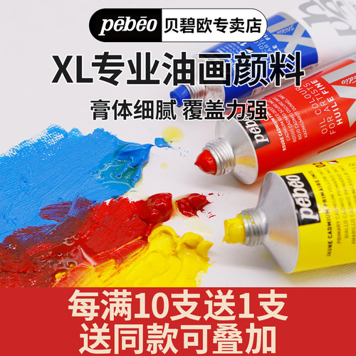贝碧欧pebeoxl专业油画颜料单支