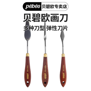 贝碧欧pebeo专业油画画刀127画刀油画棒画刀129系列刮刀贝碧欧上海专卖店