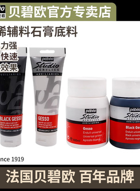 法国贝碧欧Pebeo专业丙烯颜料辅料白黑色石膏底料塑形膏沙石胶泥