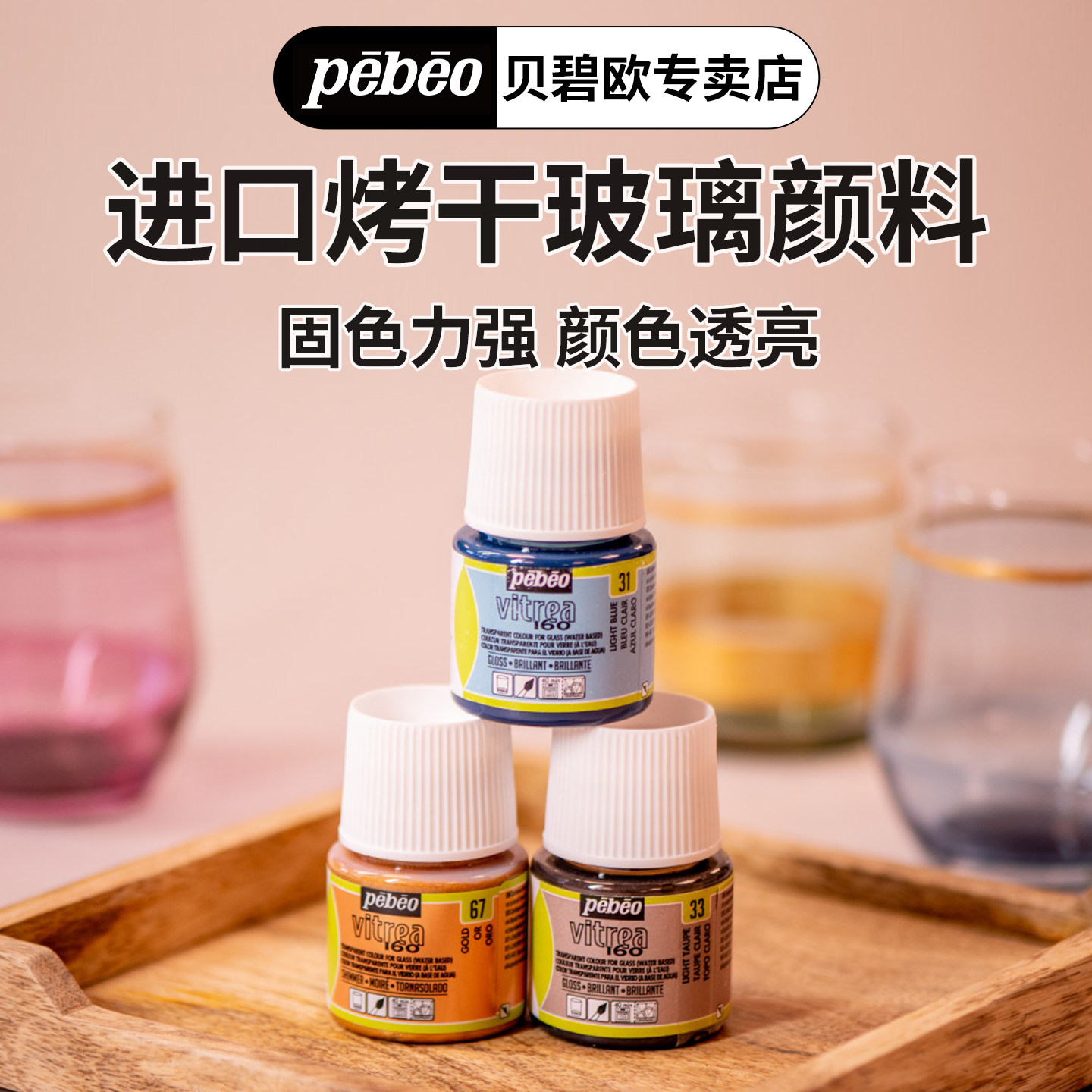 贝碧欧进口烤干玻璃手绘颜料 玻璃彩绘颜料防水玻璃画颜料固色牢