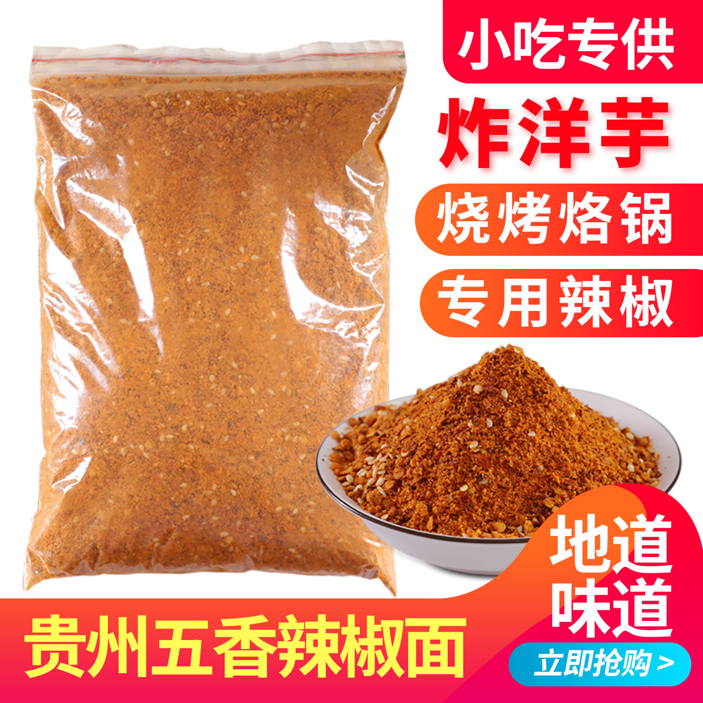 贵州特产五香辣椒面500g香辣烧烤烙锅辣椒粉油炸土豆海椒干碟蘸料