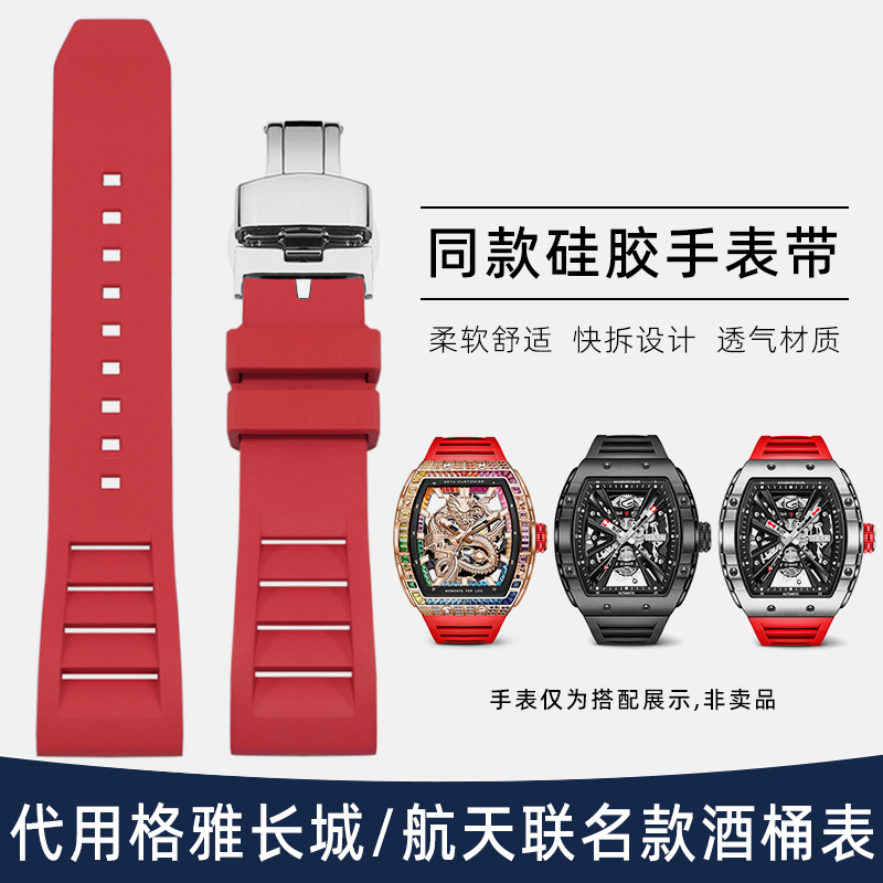 适用GEYA格雅红色硅胶手表带彩虹圈长城航天联名款酒桶型26mm男女