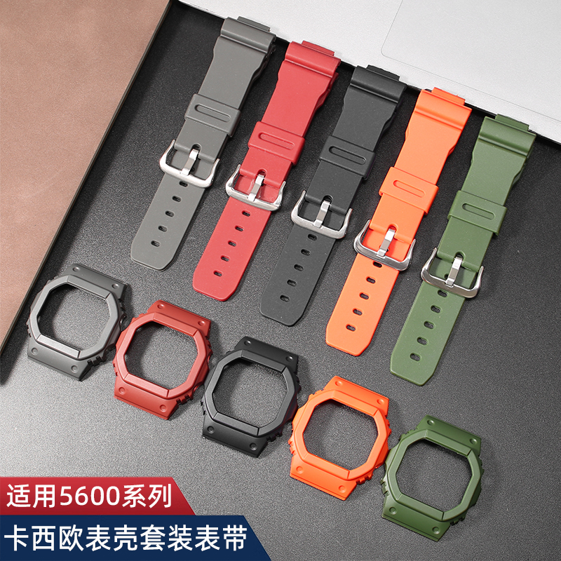 适用卡西欧G-SHOCK表壳套装DW-5600 GW-B5600/M5610硅胶手表带男