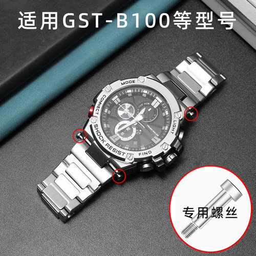 适用于卡西欧G-SHOCK钢铁之心GST-B100/400G/S310系列螺丝连接杆