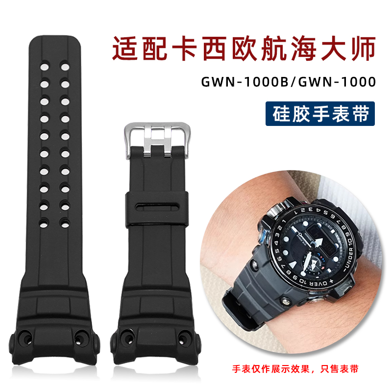 适配卡西欧G-SHOCK航海大师系列GWN-1000B/GWN-1000硅胶手表带男