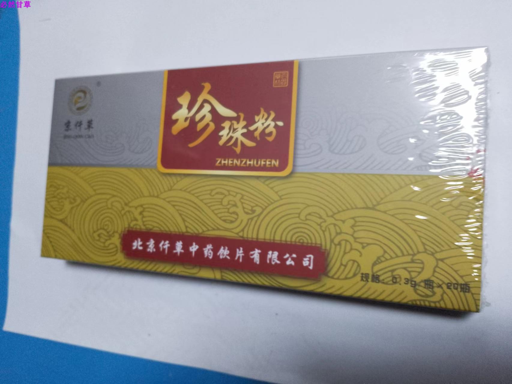 北京仟草 千草 珍珠粉 官方正