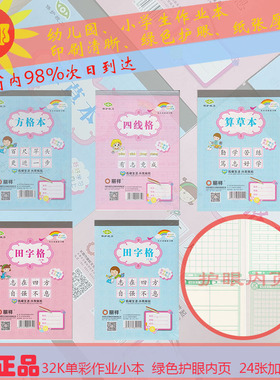 丽祥田字格32K单彩幼儿园小学生作业本拼音四线算草绿格护眼大全