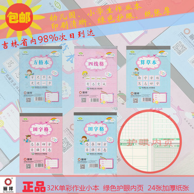 丽祥作业本32k单彩四线护眼大全