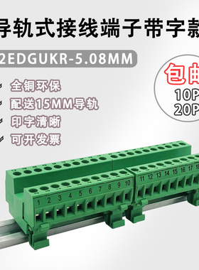 轨道式2EDG-UKR-5.08mm插拔式接线端子送15导轨14CM带数字10P20P