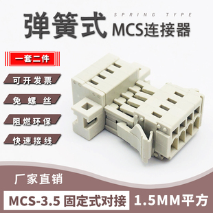 MCS多用途免螺丝弹簧插拔式 面板对接 接线端子3.5mm间距带固定安装