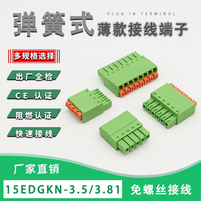 3.81/3.5MM扁平款弹簧接线插头