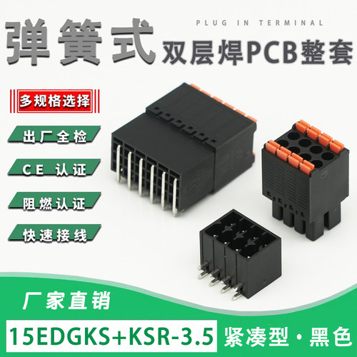 15EDGKS-3.5mm弹簧式紧凑型双层插拔接线端子焊PCB弯针黑色EDGKNH