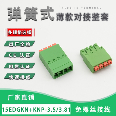 15EDGKNP3.81/3.5MM弹簧对接端子