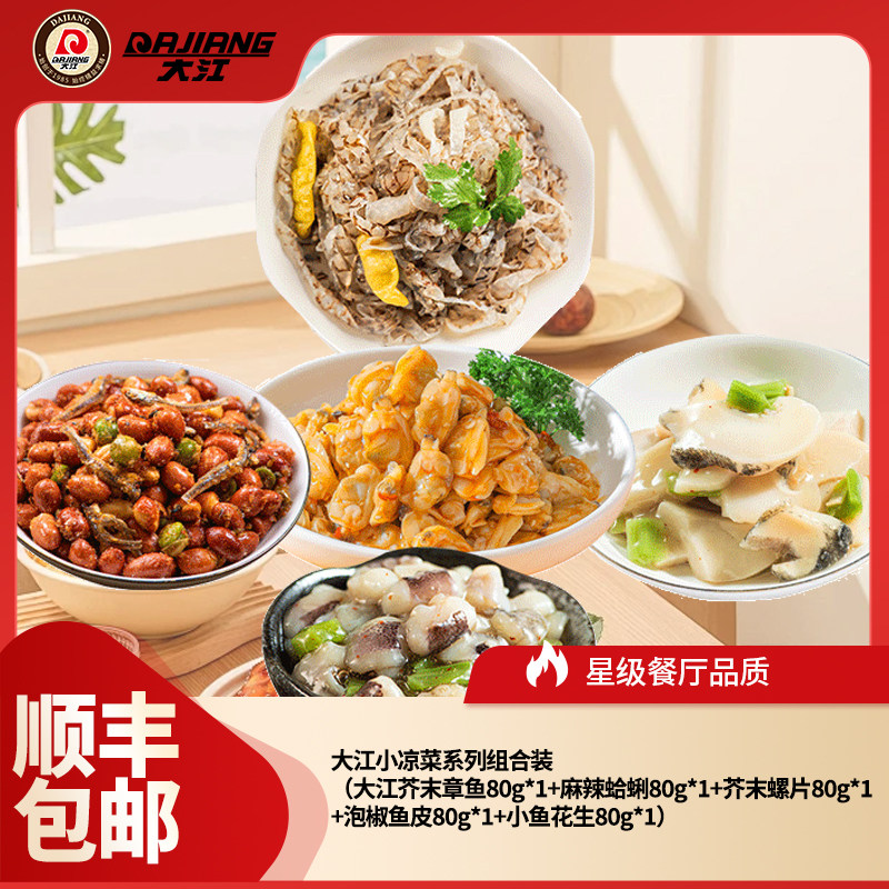 【上海大江】小凉菜系列组合装5碟泡椒鱼皮解冻即食方便菜共400g