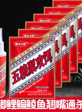 聚攻全能五粮聚攻饵原液小药腥香